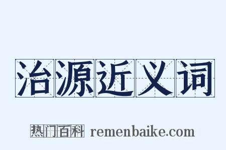 治源近义词是什么意思的图片